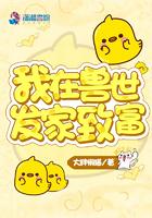 我在兽世发家致富 起点网