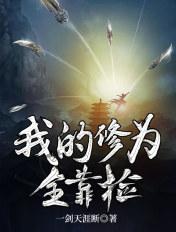 我的修仙全靠