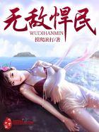 无敌悍民无错
