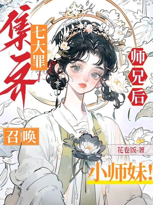 七大罪之