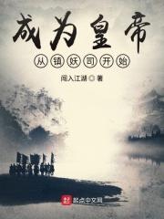 成为帝王的