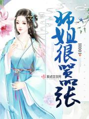 师姐她超凶[穿书