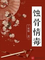 蚀骨情危全文免费阅读