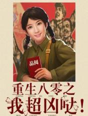 重生八零我媳妇超凶