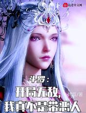 斗罗开局无敌流
