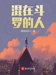 我在斗罗混的那些日子