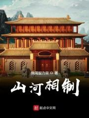 山河相制政策