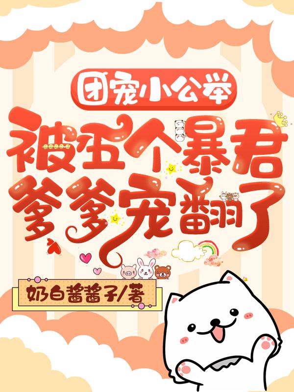 团宠小公主只有5岁