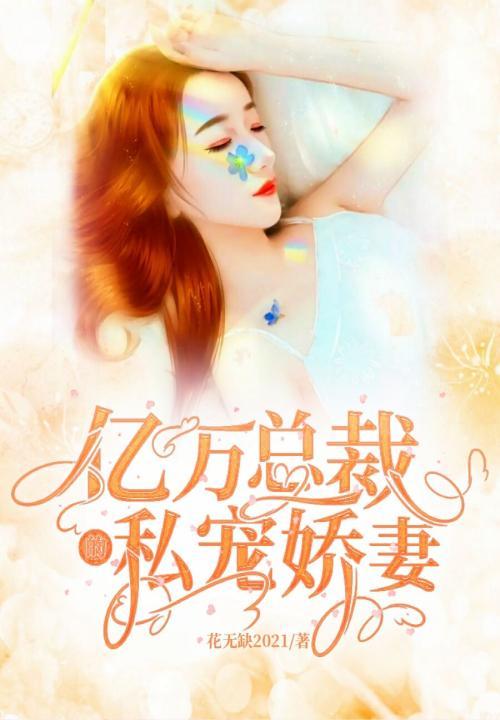 亿万总裁宠妻成瘾全文免费阅读