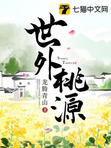 世外桃源空间