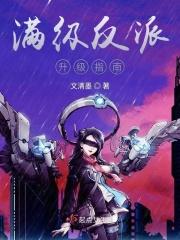 反派开局满级系统
