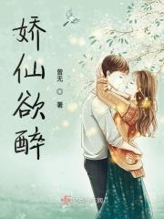 娇仙欲醉