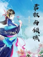 君权与倾城