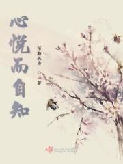 心悦而自知
