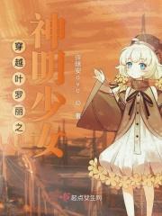 穿越叶罗丽之神明少女