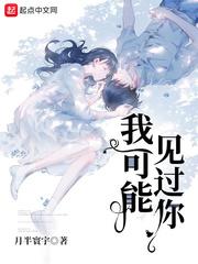 我可能见过你