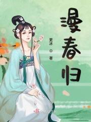 漫春归