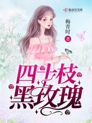 四十枝黑玫瑰