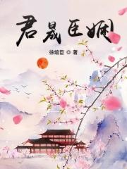 君晟臣娴
