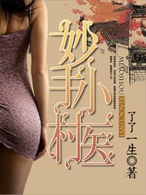 医品仙婿
