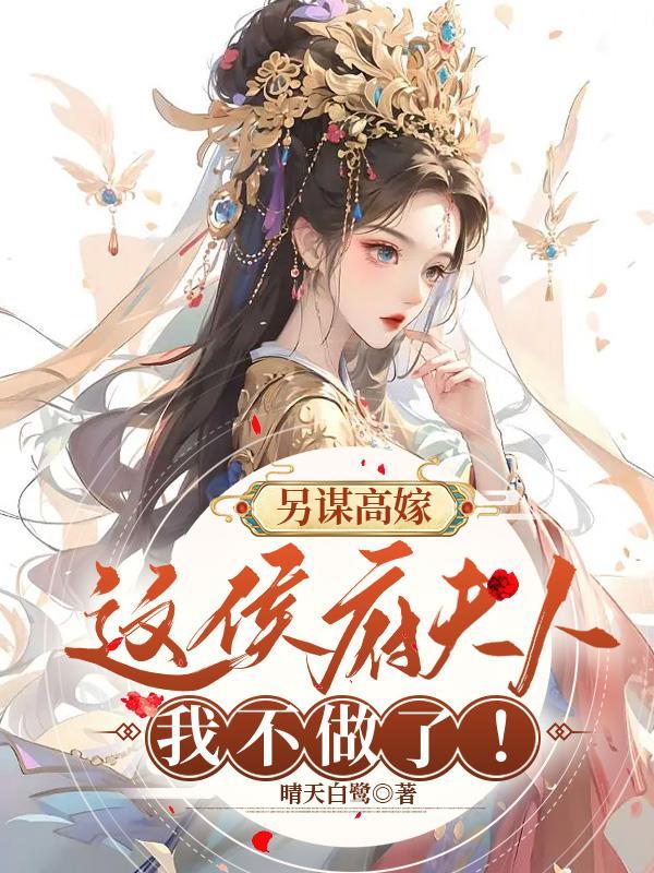 姜舒沈长泽都和离了谁还惯着你呀