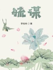 毓谋