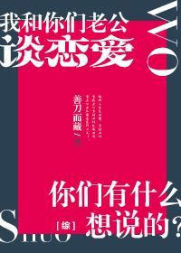 [综]我和你们男神谈恋爱，你们有什么想说的？