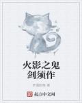 火影之鬼剑须作