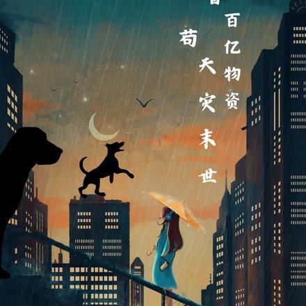 带着百亿物资苟天灾末世