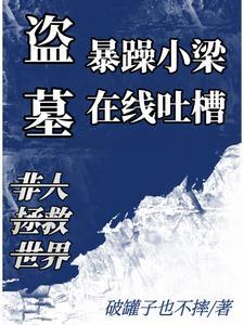 盗墓：暴躁小梁，在线吐槽