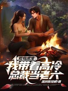 荒岛求生：我带着高冷总裁当老六