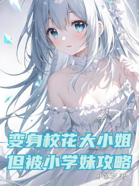 变身校花大小姐，但被小学妹攻略