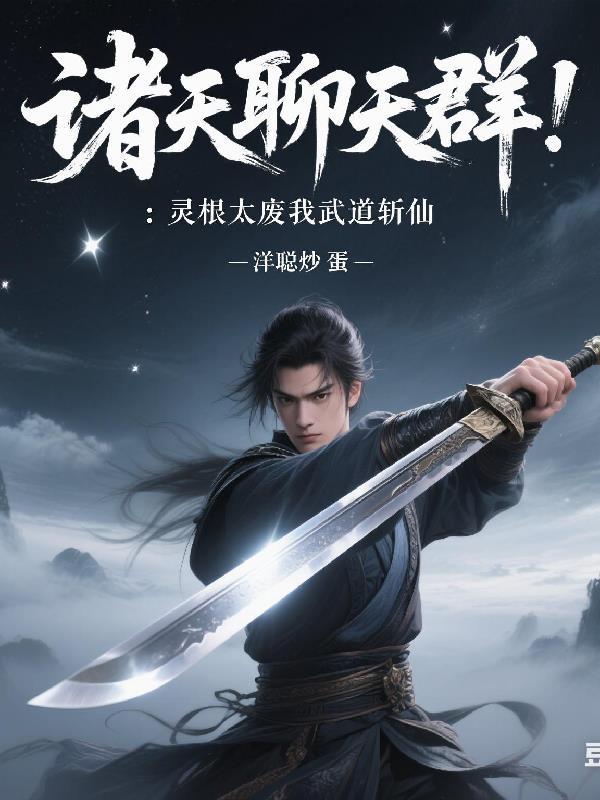 诸天聊天群：灵根太废我武道斩仙