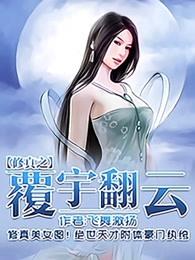 修真之覆宇翻云