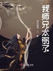 我师兄太弱了