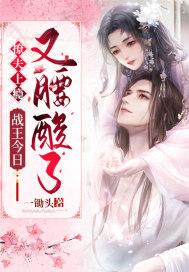 撩夫上瘾：战王今日又腰酸了