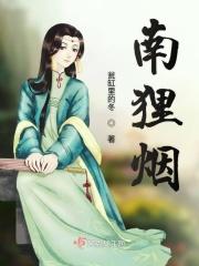 南狸烟