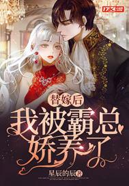 替嫁后，我被霸总娇养了
