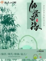 仙蛋奇缘
