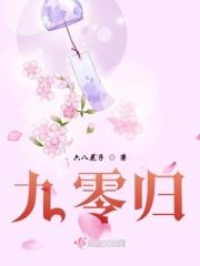 九零归