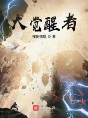 大觉醒者