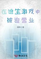 在逃生游戏中被迫营业