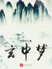 玄中梦