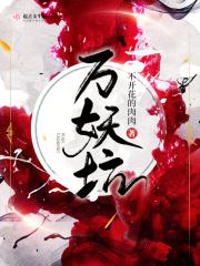 万妖坑