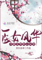医女风华：冷面王爷的心尖宠