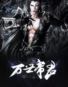 万世帝君