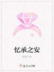 忆承之安