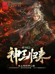 诸天纪之神王归来